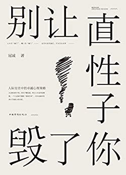 EPUB/MOBI/AZW3 别让直性子毁了你 冠诚 9787511371133