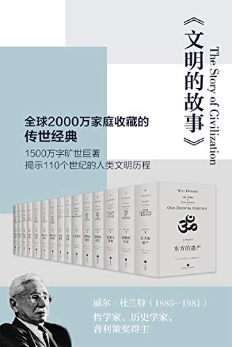 文明的故事（全11卷）