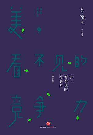 EPUB/MOBI/AZW3 美，看不见的竞争力 蒋勋 9787508650234