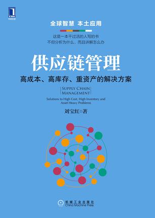 EPUB/MOBI/AZW3 供应链管理 刘宝红 9787111534693