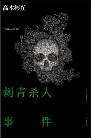 EPUB/MOBI/AZW3 刺青杀人事件 高木彬光 9787513305563