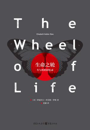 EPUB/MOBI/AZW3 生命之轮 伊丽莎白?库伯勒-罗斯 9787229066833