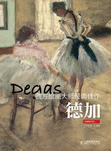 EPUB/MOBI/AZW3 西方绘画大师经典佳作：德加 唐一帆/牛雪彤 9787115380036