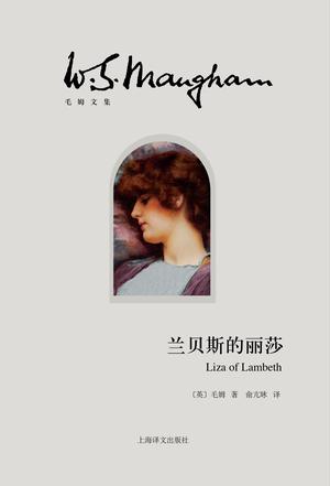 EPUB/MOBI/AZW3 兰贝斯的丽莎 威廉?萨姆塞特?毛姆 9787532770694