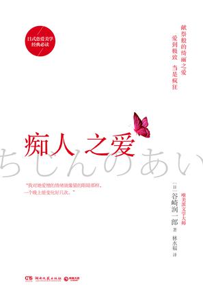 EPUB/MOBI/AZW3 痴人之爱 谷崎润一郎 9787540479992