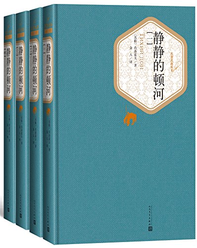 EPUB/MOBI/AZW3 静静的顿河（名著名译丛书） 米?肖洛霍夫 9787020104505