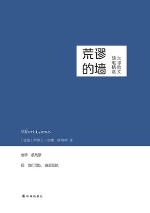 EPUB/MOBI/AZW3 荒谬的墙 阿尔贝?加缪 9787544765374