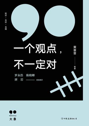 EPUB/MOBI/AZW3 一个观点，不一定对 黄章晋 9787505745599