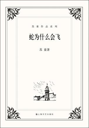 EPUB/MOBI/AZW3 蛇为什么会飞 苏童 9787532143153