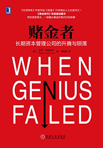 EPUB/MOBI/AZW3 赌金者：长期资本管理公司的升腾与陨落 罗杰?洛温斯坦 9787111554370