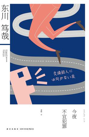 EPUB/MOBI/AZW3 今夜不宜犯罪 东川笃哉 9787513315432