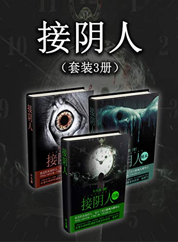 EPUB/MOBI/AZW3 接阴人（套装3册） 叶先森