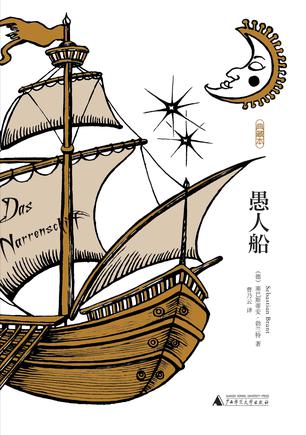 EPUB/MOBI/AZW3 愚人船（典藏本） 塞巴斯蒂安?勃兰特 9787559814340