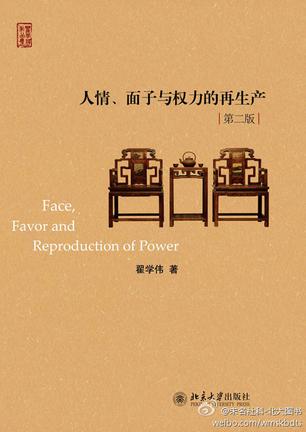 EPUB/MOBI/AZW3 人情、面子与权力的再生产（修订版） 翟学伟 9787301228739