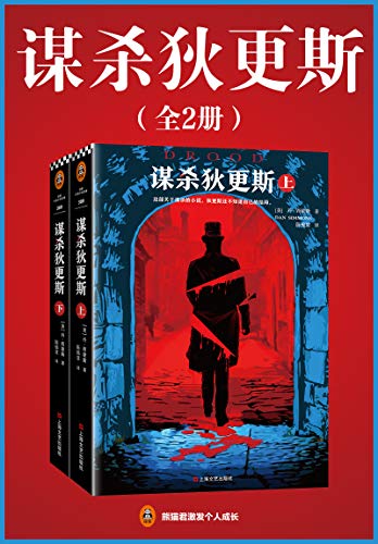 EPUB/MOBI/AZW3 谋杀狄更斯 丹?西蒙斯 9787532168569