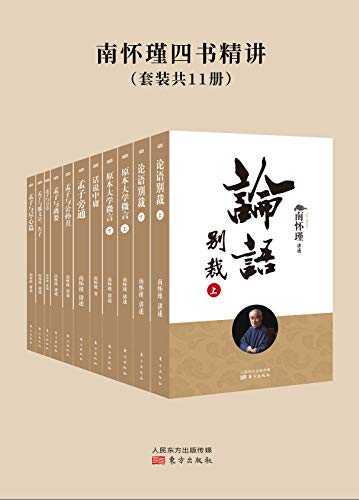 EPUB/MOBI/AZW3 南怀瑾四书精讲（套装共11册） 南怀瑾