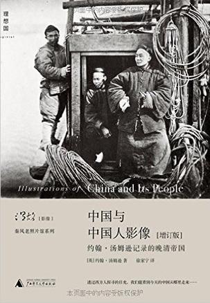 EPUB/MOBI/AZW3 中国与中国人影像（增订版） 约翰?汤姆逊 9787549564880