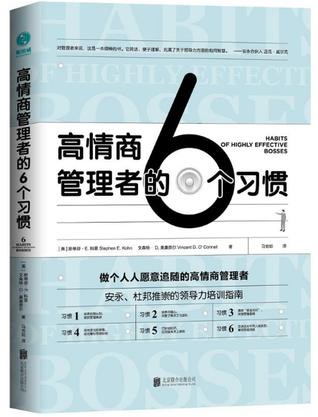 高情商管理者的6个习惯