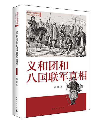 EPUB/MOBI/AZW3 义和团和八国联军真相 邢超 9787515337494