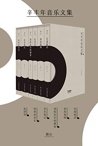 EPUB/MOBI/AZW3 辛丰年音乐文集（套装共六册） 辛丰年 9787552315714