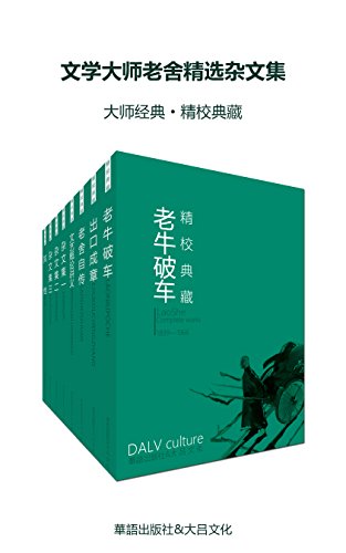 EPUB/MOBI/AZW3 文学大师老舍精选杂文集（套装八册） 老舍