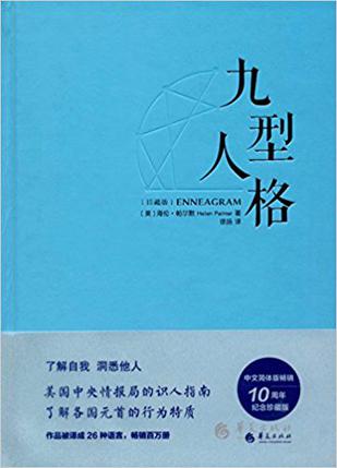 九型人格・珍藏版