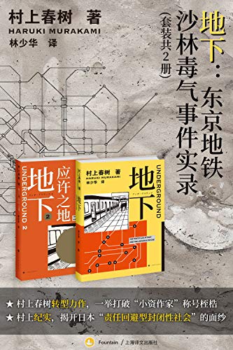 EPUB/MOBI/AZW3 地下：东京地铁沙林毒气事件实录（套装共2册） 村上春树