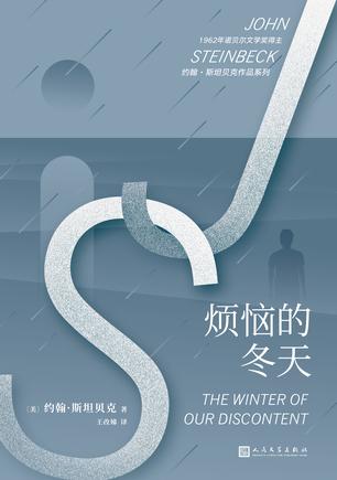 烦恼的冬天（约翰・斯坦贝克作品系列）