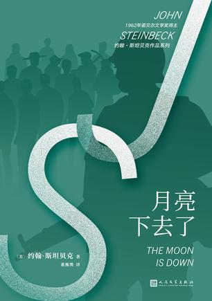 月亮下去了（约翰・斯坦贝克作品系列）