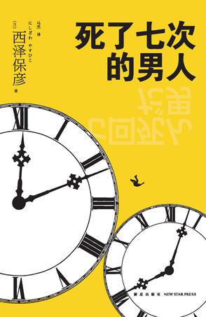 EPUB/MOBI/AZW3 死了七次的男人 西泽保彦 9787513326469