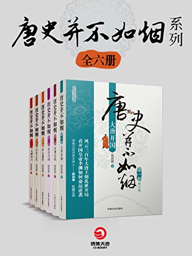 唐史并不如烟系列（共6册）