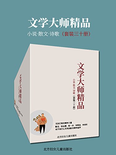 EPUB/MOBI/AZW3 文学大师精品（套装三十册） 鲁迅/徐志摩/朱自清等