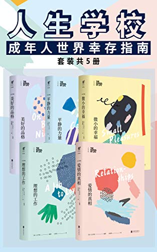 人生学校：阿兰・德波顿的生活哲学课（套装共5册）