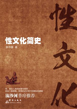 EPUB/MOBI/AZW3 性文化简史 李书崇 9787802567658