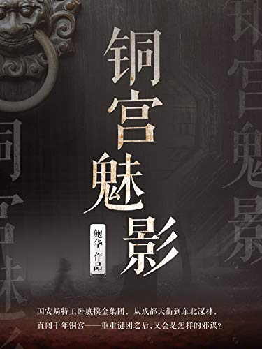 EPUB/MOBI/AZW3 铜宫魅影 鲍华