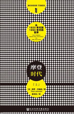 摩登时代：从1920年代到1990年代的世界