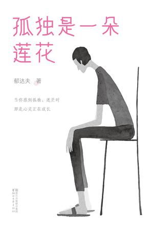 孤独是一朵莲花（作家榜经典文库）