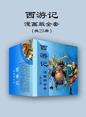 EPUB/MOBI/AZW3 西游记漫画版全套（共20册） 天津神界漫画