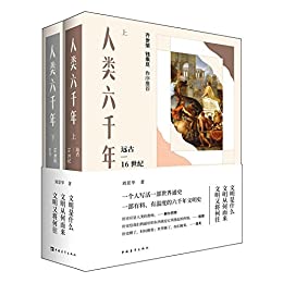 EPUB/MOBI/AZW3 人类六千年（上下两册） 刘景华