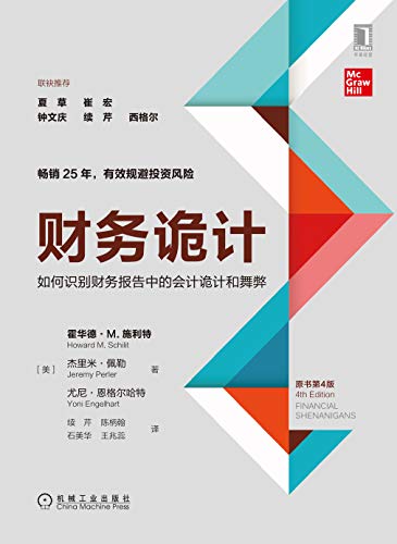 EPUB/MOBI/AZW3 财务诡计 霍华德・M.施利特等 9787111626060