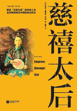 EPUB/MOBI/AZW3 慈禧太后 菲利普?威廉姆斯?萨金特 9787559416803