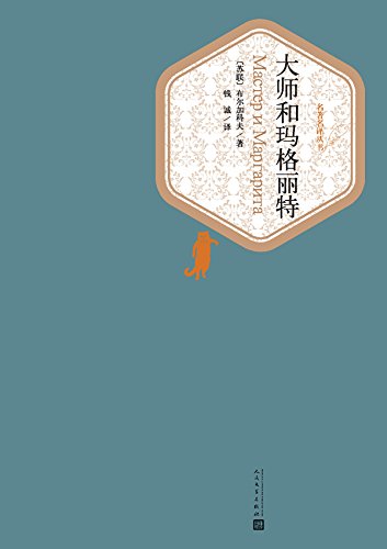 EPUB/MOBI/AZW3 大师和玛格丽特（名著名译丛书） 布尔加科夫 9787020115907