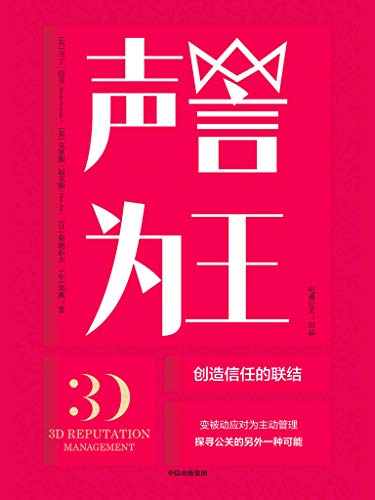 EPUB/MOBI/AZW3 声誉为王 马丁?纽曼/克里斯?福克斯 9787508699042