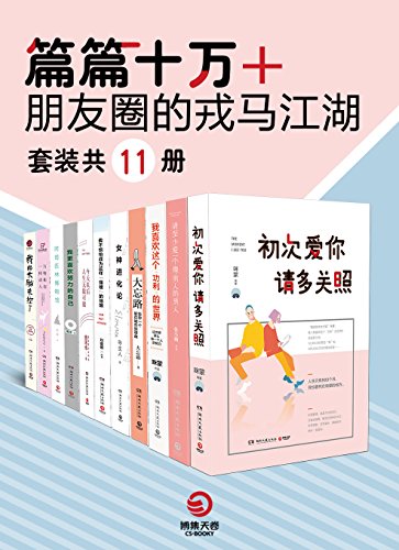 EPUB/MOBI/AZW3 篇篇十万+：朋友圈的戎马江湖（套装共11册） 咪蒙/张小娴等