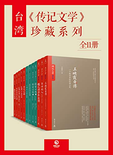 EPUB/MOBI/AZW3 台湾《传记文学》珍藏系列（全15册） 梁实秋/林语堂等