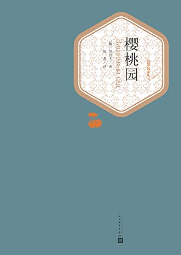 EPUB/MOBI/AZW3 樱桃园（名著名译丛书） 契诃夫 9787020124787