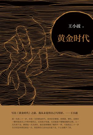 EPUB/MOBI/AZW3 黄金时代 王小波 9787530216606