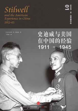 EPUB/MOBI/AZW3 史迪威与美国在中国的经验（1911-1945） 巴巴拉?W?塔奇曼 9787508648170