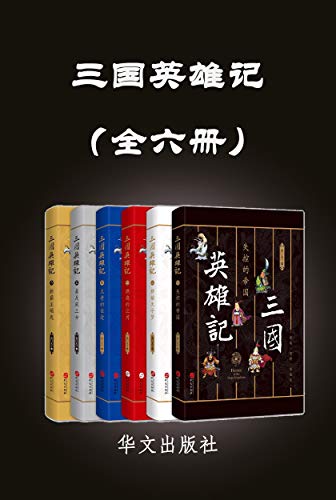 EPUB/MOBI/AZW3 三国英雄记（全六册） 南门太守 9787507549942