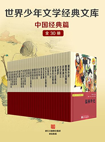 世界少年文学经典文库・中国经典篇（全套30册）